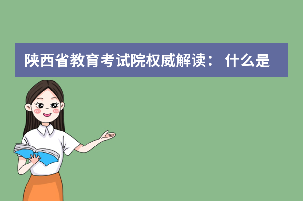 陕西省教育考试院权威解读： 什么是“平行志愿”？